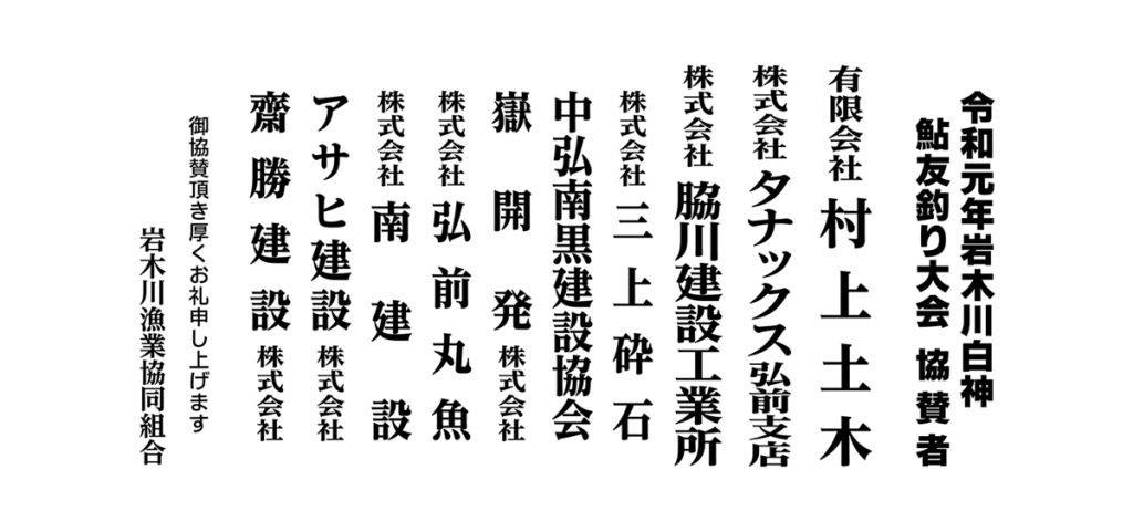 令和元年鮎友釣大会協賛者